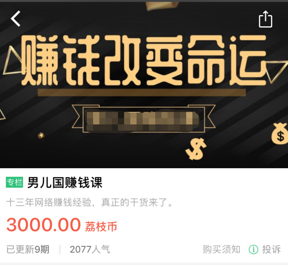 浪锚社用户专享：价值1600元的某赚钱项目